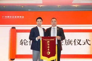 喜讯∣乐鱼·体育-乐鱼（中国）一站式服务官方网站
集团总裁罗宁弟先生担任“广州青年企业家协会”轮值会