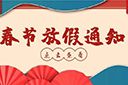 乐鱼·体育-乐鱼（中国）一站式服务官方网站
集团2022年春节放假通知