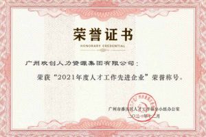 乐鱼·体育-乐鱼（中国）一站式服务官方网站
集团获评番禺区人才工作先进企业（引才突出单位）