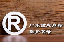 喜讯！“乐鱼·体育-乐鱼（中国）一站式服务官方网站
集团”被纳入广东省重点商标保护名录