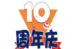 乐鱼·体育-乐鱼（中国）一站式服务官方网站
集团十周年庆典