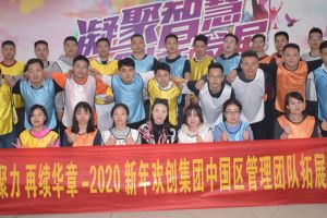 2020年乐鱼·体育-乐鱼（中国）一站式服务官方网站
集团管理层拓展活动
