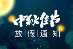 2020年乐鱼·体育-乐鱼（中国）一站式服务官方网站
集团中秋国庆放假通知