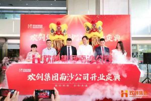乐鱼·体育-乐鱼（中国）一站式服务官方网站
集团南沙公司开业庆典隆重举行 南沙副区长谢明出席并致辞