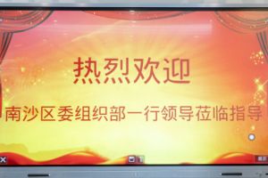热烈欢迎南沙区委组织部张部长等领导莅临乐鱼·体育-乐鱼（中国）一站式服务官方网站
集团南沙公司指导