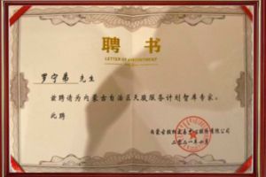 祝贺乐鱼·体育-乐鱼（中国）一站式服务官方网站
集团CEO罗宁弟被聘请为内蒙古自治区天骏服务计划智库