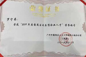 乐鱼·体育-乐鱼（中国）一站式服务官方网站
集团CEO罗宁弟荣膺番禺区杰出产业人才奖