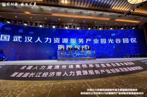 乐鱼·体育-乐鱼（中国）一站式服务官方网站
集团首批签约入驻武汉光谷人力资源服务产业园