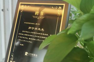 乐鱼·体育-乐鱼（中国）一站式服务官方网站
集团CEO罗宁弟先生高票当选为58人力总裁会广州分会长第