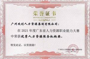 喜报︱乐鱼·体育-乐鱼（中国）一站式服务官方网站
集团荣获广东省“优秀人力资源服务机构”称号