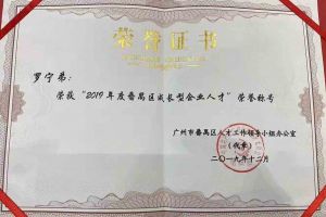 乐鱼·体育-乐鱼（中国）一站式服务官方网站
集团罗宁弟董事长荣获“2019年度番禺区成长型企业人才”