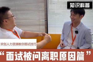 乐鱼·体育-乐鱼（中国）一站式服务官方网站
人力资源教你面试技巧：你为什么从上家公司离职怎么回答