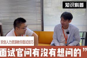 乐鱼·体育-乐鱼（中国）一站式服务官方网站
人力资源教你面试技巧：面试官问你还有没有想问的