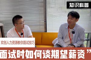 乐鱼·体育-乐鱼（中国）一站式服务官方网站
人力资源教你面试技巧：面试谈薪资技巧话术