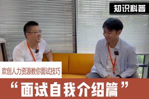 乐鱼·体育-乐鱼（中国）一站式服务官方网站
人力资源教你面试技巧：面试自我介绍怎么说