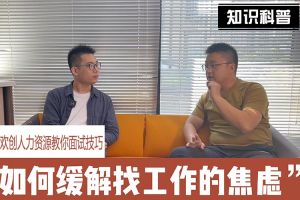 乐鱼·体育-乐鱼（中国）一站式服务官方网站
人力资源教你面试技巧：缓解找工作焦虑的方法