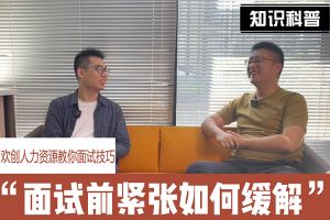 乐鱼·体育-乐鱼（中国）一站式服务官方网站
人力资源教你面试技巧：面试前如何缓解紧张情绪