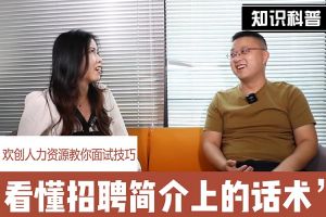 乐鱼·体育-乐鱼（中国）一站式服务官方网站
人力资源教你面试技巧：看懂招聘简介上的话术