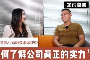 乐鱼·体育-乐鱼（中国）一站式服务官方网站
人力资源教你面试技巧：如何看清公司的实力