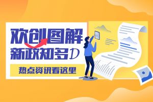 一图读懂 | 乐鱼·体育-乐鱼（中国）一站式服务官方网站
带您读懂进一步支持农民工就业创业