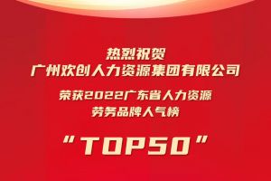 恭喜乐鱼·体育-乐鱼（中国）一站式服务官方网站
集团荣获“2022广东省人力资源劳务品牌人气榜TOP50”