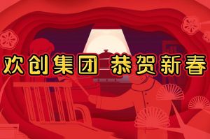 过年啦！乐鱼·体育-乐鱼（中国）一站式服务官方网站
集团给您拜年了~