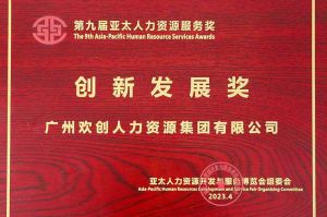 重磅！乐鱼·体育-乐鱼（中国）一站式服务官方网站
集团荣膺2023亚太人力资源服务三项大奖
