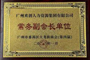乐鱼·体育-乐鱼（中国）一站式服务官方网站
集团被选为大龙街商会“常务副会长单位”