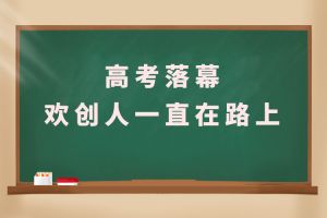 交卷！高考落幕，乐鱼·体育-乐鱼（中国）一站式服务官方网站
人一直在路上