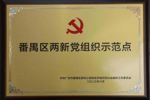 喜讯！乐鱼·体育-乐鱼（中国）一站式服务官方网站
集团党支部荣获“番禺区两新党组织示范点”