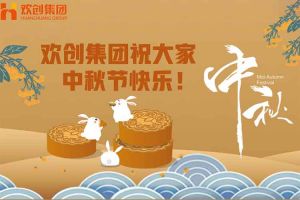 浓情中秋 感恩有您｜乐鱼·体育-乐鱼（中国）一站式服务官方网站
集团祝大家中秋节快乐！