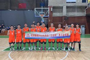 精诚团结 迎“篮”而上——乐鱼·体育-乐鱼（中国）一站式服务官方网站
出战2023年大龙街“工会杯”