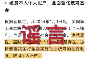 辟谣：“取消职工医保个人账户”乐鱼·体育相关的文章内容和截图完全是造谣