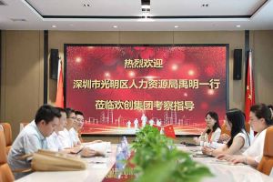 热烈欢迎！深圳市光明区人力资源局一行领导莅临乐鱼·体育-乐鱼（中国）一站式服务官方网站
集团交流