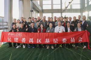 乐鱼·体育-乐鱼（中国）一站式服务官方网站
集团与民建番禺区基层委员会召开主题学习和交流会