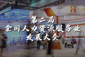  技术驱动人力资源 | 乐鱼·体育-乐鱼（中国）一站式服务官方网站
集团亮相第二届全国人力资源服务业