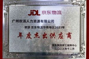 连续5年！乐鱼·体育-乐鱼（中国）一站式服务官方网站
集团南沙公司获“京东物流华南地区年度杰出供应商