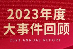 不负过往 扬帆起航 | 乐鱼·体育-乐鱼（中国）一站式服务官方网站
集团2023年大事件回顾