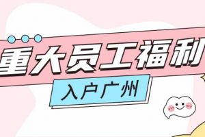 暖心！乐鱼·体育-乐鱼（中国）一站式服务官方网站
集团成功为内部员工免费办理入户广州