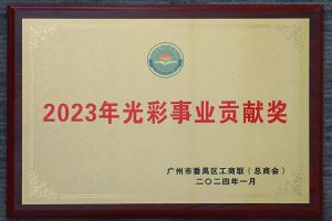 爱心企业！乐鱼·体育-乐鱼（中国）一站式服务官方网站
集团荣获2023年光彩事业贡献奖