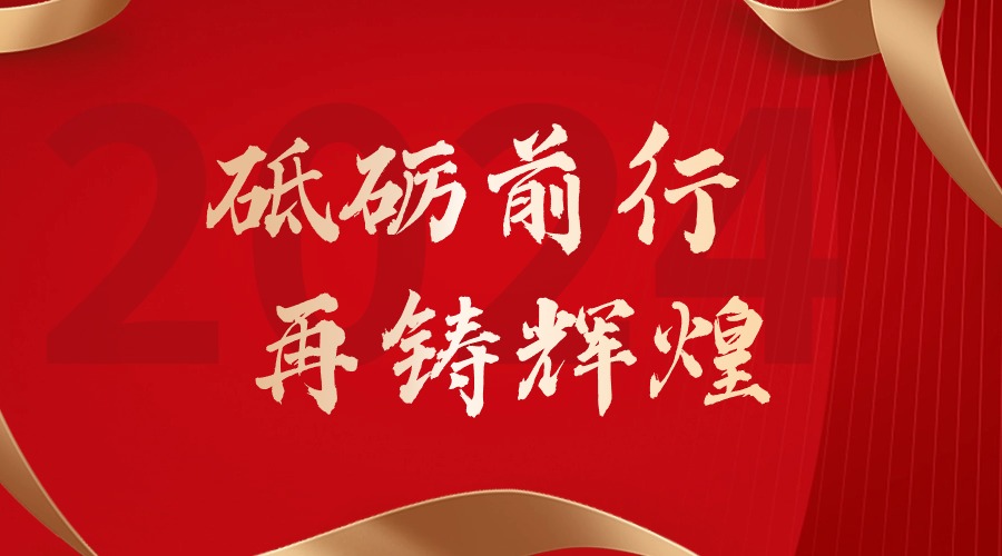 砥砺前行，再铸辉煌——乐鱼·体育-乐鱼（中国）一站式服务官方网站
集团董事长罗宁弟新春贺词