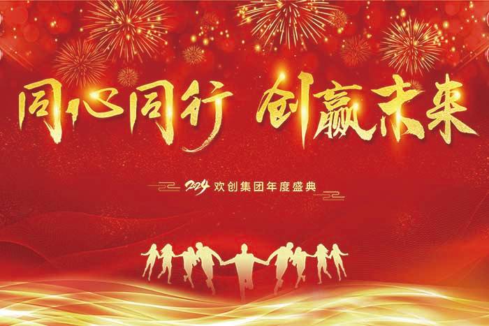 同心同行 创赢未来 | 2024乐鱼·体育-乐鱼（中国）一站式服务官方网站
集团年度盛典盛大举行