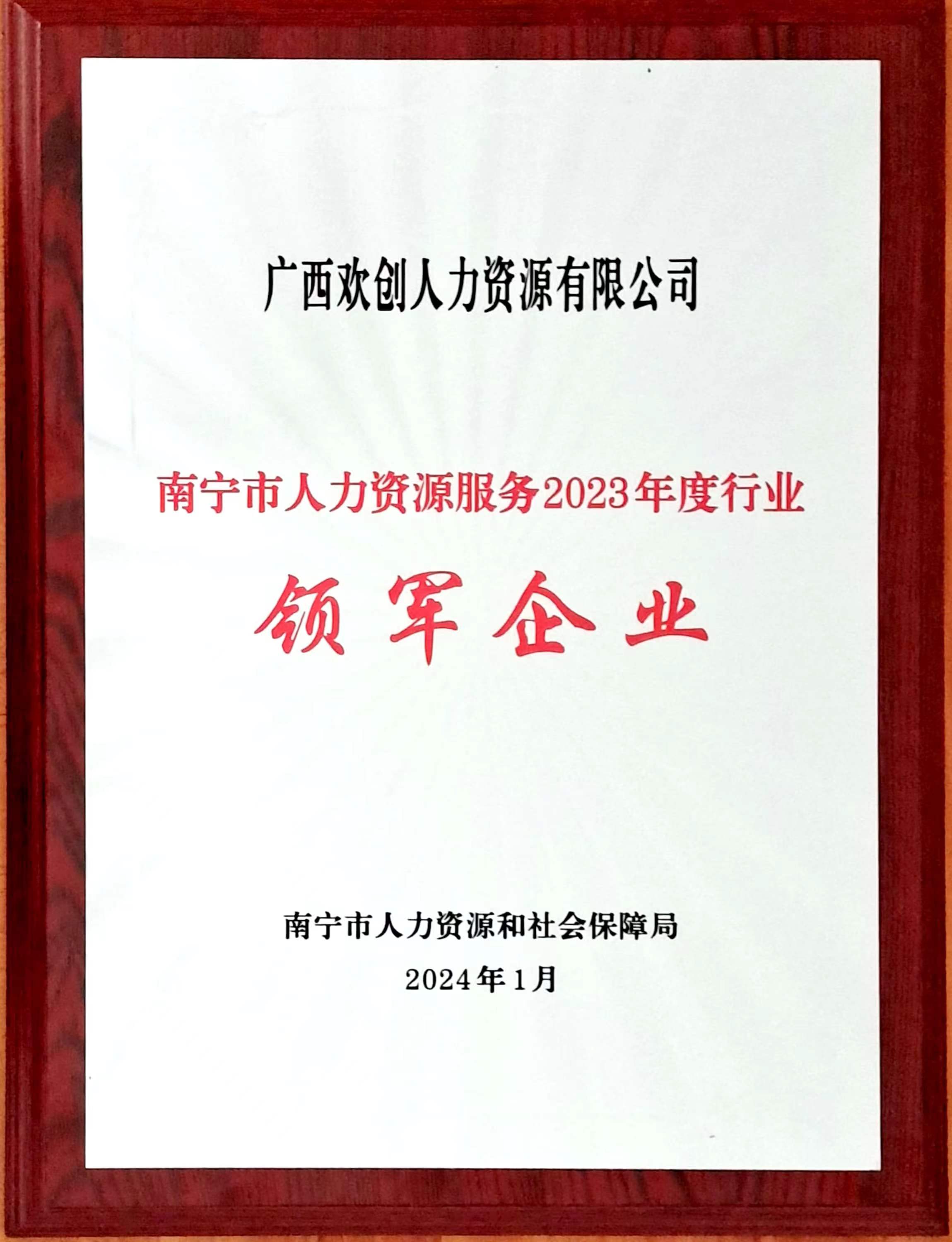 2023年度人力资源行业领军企业（乐鱼·体育-乐鱼（中国）一站式服务官方网站
人力）.jpg