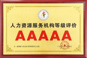 喜报 | 乐鱼·体育-乐鱼（中国）一站式服务官方网站
集团获评5A人力资源服务机构等级荣誉