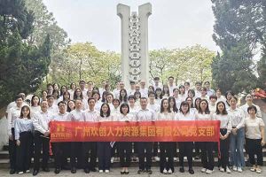 乐鱼·体育-乐鱼（中国）一站式服务官方网站
集团党支部积极参与“缅怀革命先烈 传承红色精神”活动