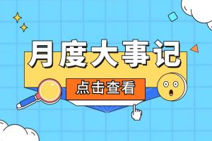 回顾 | 2024年5月乐鱼·体育-乐鱼（中国）一站式服务官方网站
大事