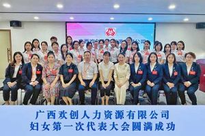 巾帼力量！广西乐鱼·体育-乐鱼（中国）一站式服务官方网站
人力资源有限公司妇女第一次代表大会胜利召开