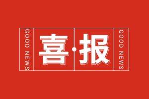 喜报！乐鱼·体育-乐鱼（中国）一站式服务官方网站
集团党支部书记、总裁陈文舒荣登“2024人力资源服