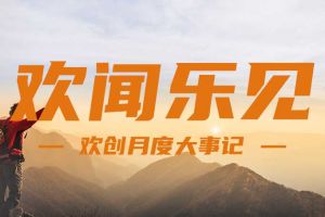 回顾 | 2024年8月乐鱼·体育-乐鱼（中国）一站式服务官方网站
大事