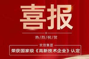 热烈祝贺乐鱼·体育-乐鱼（中国）一站式服务官方网站
集团子公司欢六科技荣获国家级《高新技术企业》认定